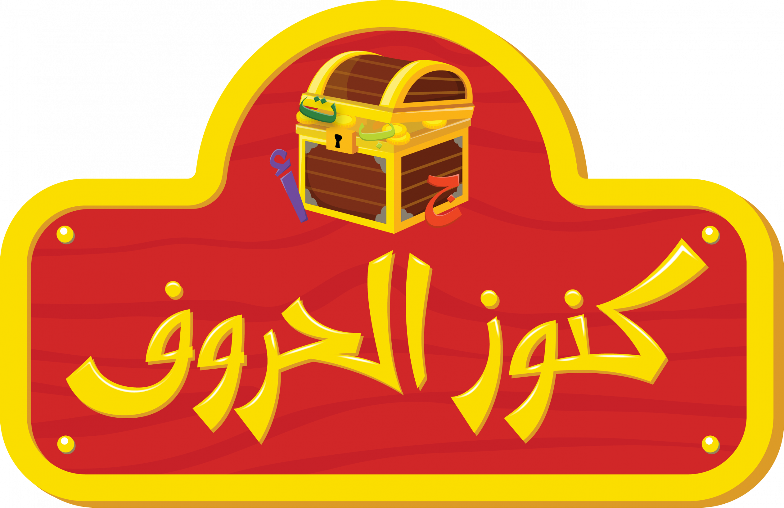 أهمية اللغة العربية للأطفال