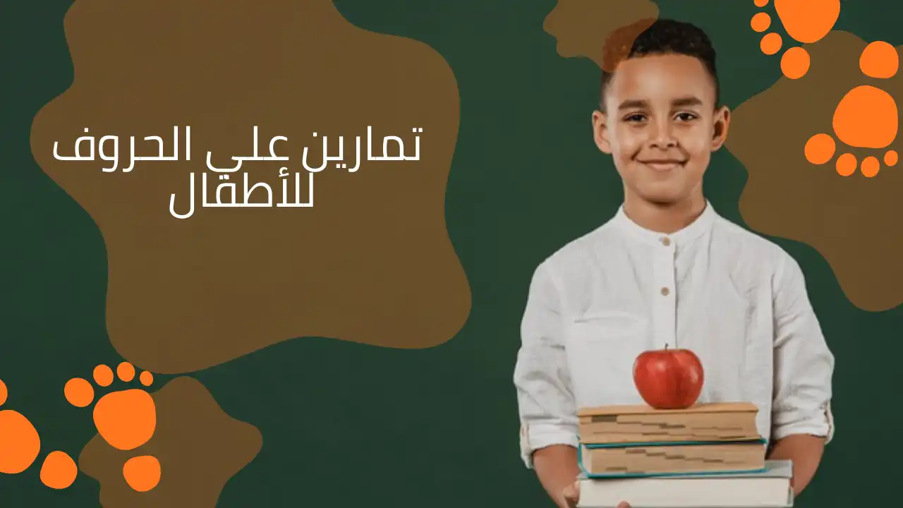 تمارين علي الحروف للأطفال: المرح هو سر التعلم السريع